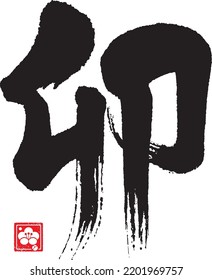 Calligraphy of zodiac characters. The meaning of the letter is "rabbit". 