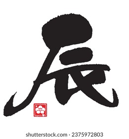 Calligraphy of zodiac characters. The meaning of the letter is "Dragon". 