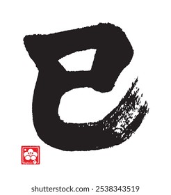 Calligraphy of zodiac characters. The meaning of the letter is "Snake". 