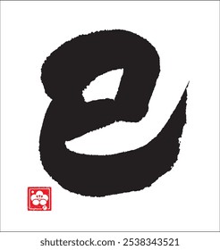 Calligraphy of zodiac characters. The meaning of the letter is "Snake". 