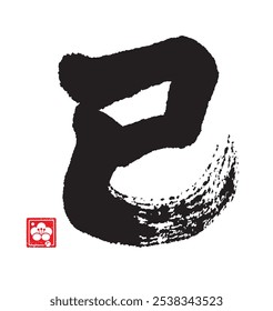 Calligraphy of zodiac characters. The meaning of the letter is "Snake". 