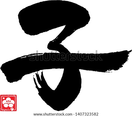 Calligraphy of the Zodiac Rat (2020 year). Center Translation: Rat.
The meaning of 