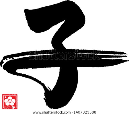 Calligraphy of the Zodiac Rat (2020 year). Center Translation: Rat.
The meaning of 