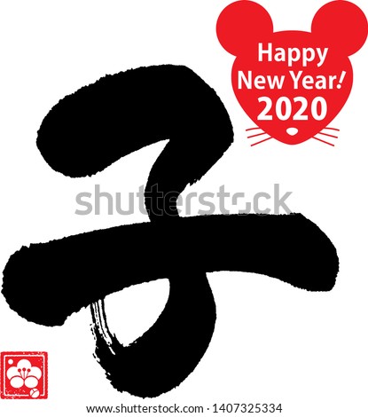 Calligraphy of the Zodiac Rat (2020 year). Center Translation: Rat.
The meaning of 