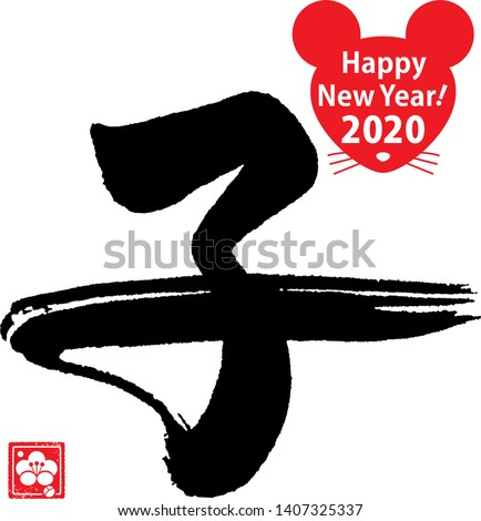 Calligraphy of the Zodiac Rat (2020 year). Center Translation: Rat.
The meaning of 