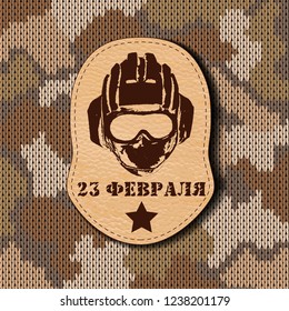 Camouflage military leather label army with tank helmet on the Knitted pattern. Russian national holiday on 23 February. The Day of Defender of the Fatherland. Vector illustration for fashion textile 