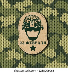 Camouflage military leather label army with helmet on the Knitted pattern. Russian national holiday on 23 February. The Day of Defender of the Fatherland. Vector illustration for fashion textile.EPS10