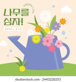 campaign poster with watering can and beautiful flowers (korean, written as Let's plant trees!)