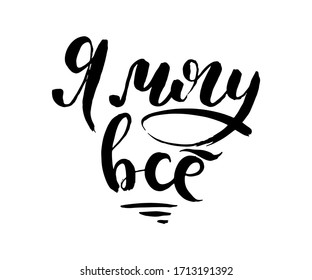 I can do everything. Vector lettering inspiring ink draw typography poster. Hand letter script motivation vintage sign catch word art design