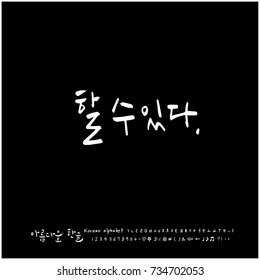 I can do it / Hand drawn Korean alphabet / vector - calligraphy
