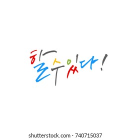 I can do it / Hand drawn Korean alphabet / vector - calligraphy