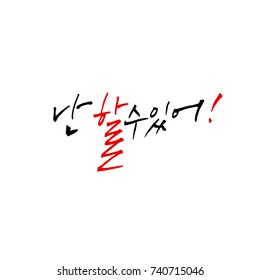 I can do it / Hand drawn Korean alphabet / vector - calligraphy