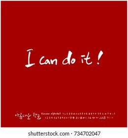 I can do it! / Hand drawn Korean alphabet / vector - calligraphy