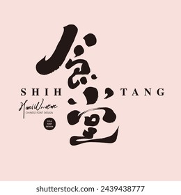 "Canteen", the Chinese name of the restaurant, title font design, modern calligraphy font style, handwritten font material.