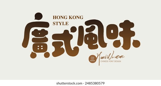 "Cantonese flavor", common food vocabulary, food advertising, food products, cute style fonts, vector Chinese font materials.