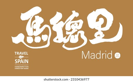 The capital city of Spain, Chinese "Madrid". City sightseeing travel related theme, title word design, handwritten calligraphy style.