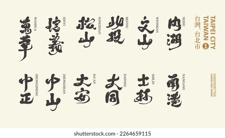 The capital of Taiwan, the collection of 12 administrative districts of Taipei City, Chinese handwritten title names, calligraphy style, vector text material.