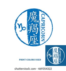 Capricorn (Chinese Text translation), Horoscope element, one of the twelve equatorial constellations or signs of the zodiac in Western astronomy and astrology - grunge stamp / label. Print colors used