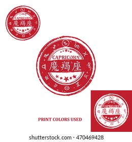 Capricorn  (Chinese Text translation), Horoscope element, one of the twelve equatorial constellations or signs of the zodiac in Western astronomy and astrology - grunge stamp. Print colors used.