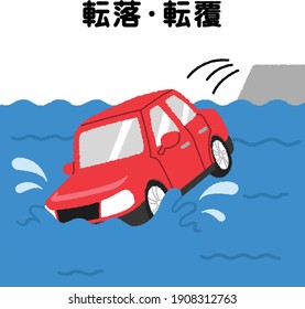 Car accident. The car fell into the water and capsized. Text means ”Fall and Capsizing"