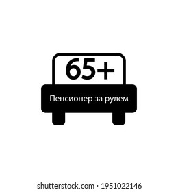 Car icon and inscription in Russian Pensioner driving. Sixty five plus