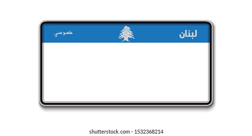 Car number plate. Vehicle registration license of Lebanon. With text on arabic