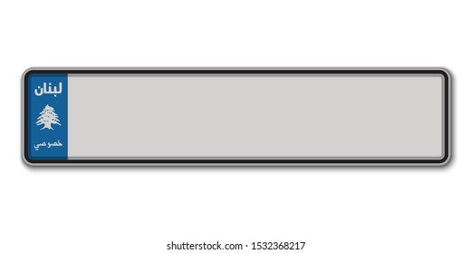 Car number plate. Vehicle registration license of Lebanon. With text on arabic