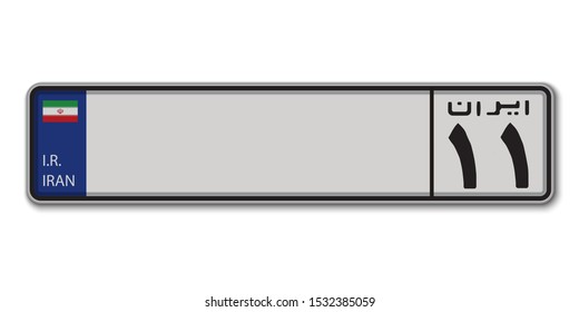 Car number plate. Vehicle registration license of Iran. With text Iran on Arabic