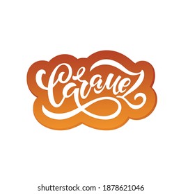 Caramel handwritten text. Hand lettering, modern brush ink calligraphy isolated on white background. Vector illustration. Concept for logo, card, typography, poster, print, sticker.