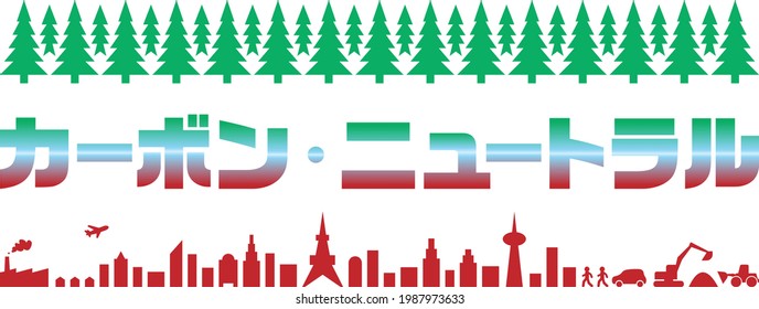 Carbon-neutral characters are placed in the center in Japanese. The forest is laid out on the upper side of the letters, and the city illustration is laid out on the lower side. Created with EPS data.