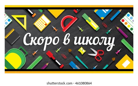 Card with "Back to school" cyrillic text. School supplies on blackboard background. Vector illustration.