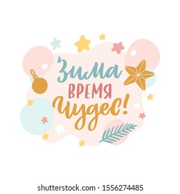 Card with christmas decorations and inscription: Winter is a time of miracles! in Russian, Cyrillic. It can be used for mug, brochures, poster, t-shirts, phone case etc.