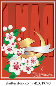 Card for day of Spring and Labor. Mayday. 1 may card in retro style with branch of cherry flowers and russian symbol of labor gold hammer and sickle. Russian translation: 1 may. Vector illustration