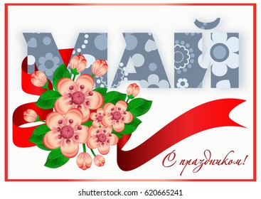 Card for day of Spring and Labor. Mayday card with branch of cherry flowers and red ribbon on white background. Russian translation: May. Vector illustration
