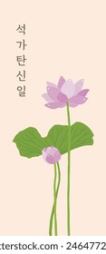 A card design with the concept of 'Buddha's Birthday', a Buddhist religious event in Asia. ‘Buddha’s Birthday’ is written in Korean on the background of the ‘lotus flower’ illustration.