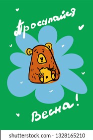 Card design with outline drawing of a freehand bear, in blue splashes on blue background. inscription in Russian translates wake up Spring Spots brown and yellow. Doodle vector illustration