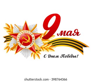 Card with elements. Translate: 9 May, Victory day.