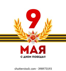 Card with elements. Translate: 9 May, Victory day.