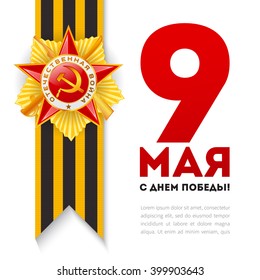 Card with elements. Translate: 9 May, Victory day.