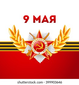 Card with elements. Translate: 9 May, Victory day.