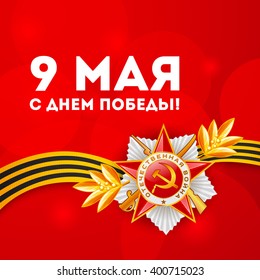 Card with elements. Translation: 9 May, Victory day.