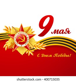 Card with elements. Translation: 9 May, Victory day.