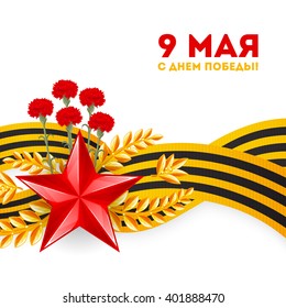 Card with elements. Translation: 9 May, Victory day.