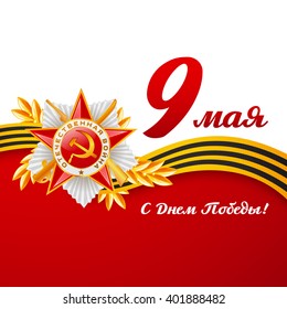 Card with elements. Translation: 9 May, Victory day.