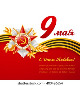 Card with elements. Translation: 9 May, Victory day.