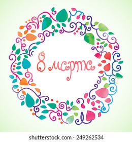 A card for international women's day with watercolor floral decorative frame. 8 march in Russian.