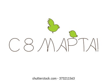 Card with lettering 8 march greeting card in russian with two birds. Greeting card / invitation template. Design element