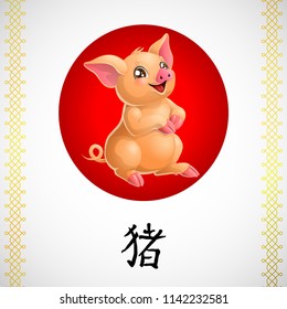 Card lovely cheerful yellow pig sits on hind legs and black chinese hierogliph pork and red sun on white. A cartoon vector illustration