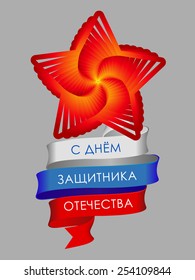 Card of the Russian Army Day - February 23. Text on tape: Happy Defender of the Fatherland