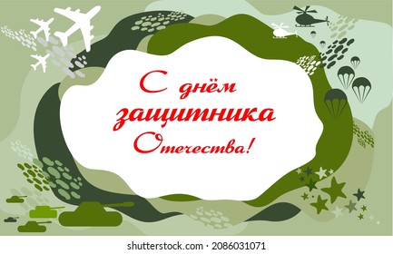 Card of the Russian Army Day. Happy Defender of the Fatherland. Russian national holiday on 23 February. Gift card for men. Translation: Defender of the Fatherland Day. Vector illustration